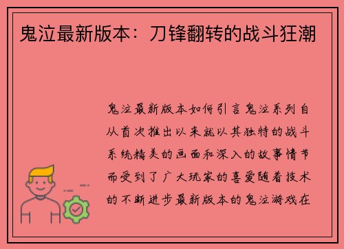 鬼泣最新版本：刀锋翻转的战斗狂潮
