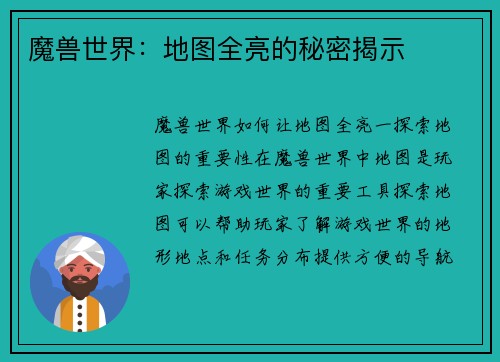 魔兽世界：地图全亮的秘密揭示