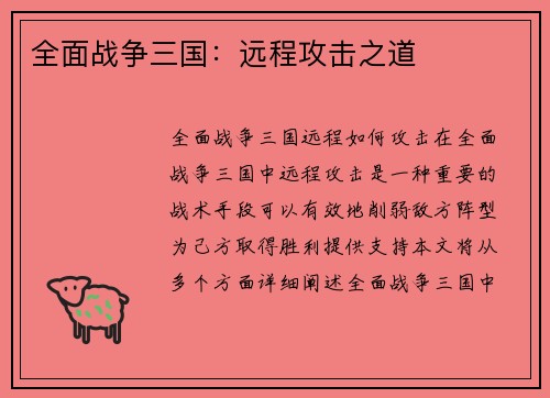 全面战争三国：远程攻击之道